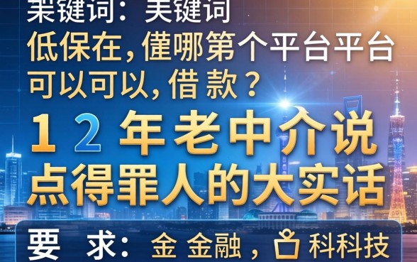 低保在哪个平台可以借款？12年老中介说点得罪人的大实话