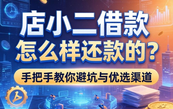 店小二借款怎么样还款的？手把手教你避坑与优选渠道