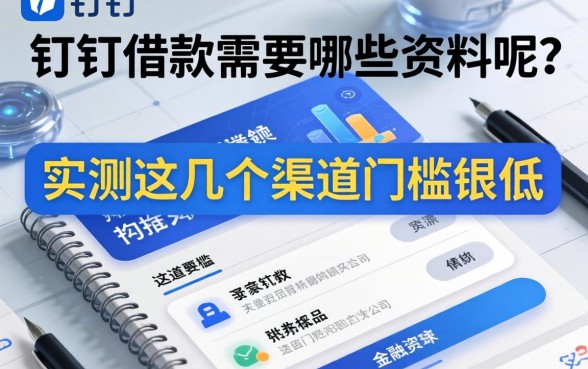 钉钉借款需要哪些资料呢？实测这几个渠道门槛很低