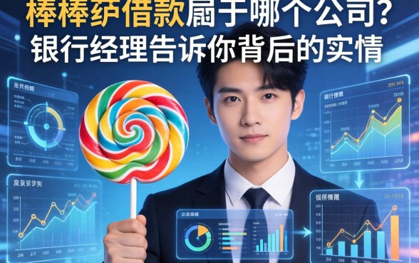 棒棒糖借款属于哪个公司？银行经理告诉你背后的实情