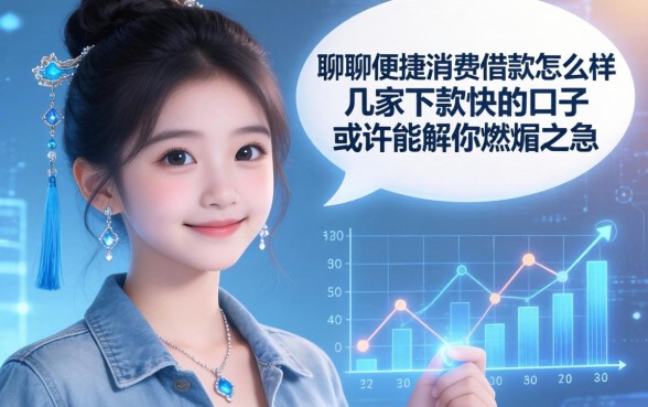 聊聊便捷消费借款怎么样：这几家下款快的口子或许能解你燃眉之急