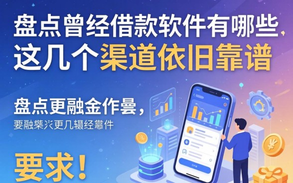 盘点曾经的借款软件有哪些，这几个渠道依旧靠谱
