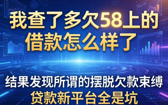 我查了半天58上的借款怎么样了，结果发现所谓的摆脱欠款束缚贷款新平台全是坑
