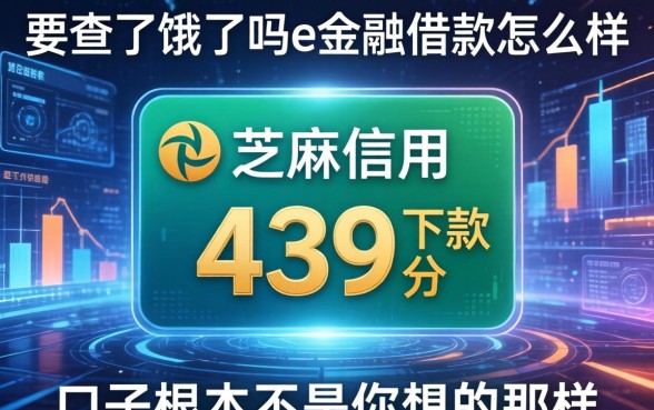 我查了饿了吗e金融借款怎么样，发现芝麻信用439分下款的口子根本不是你想的那样