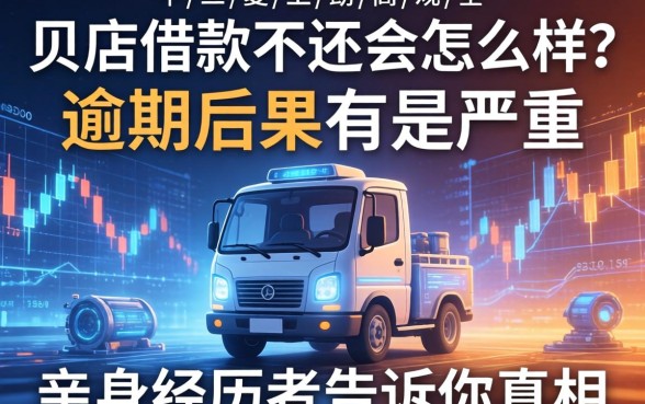 贝店借款不还会怎么样？逾期后果有多严重？亲身经历者告诉你真相