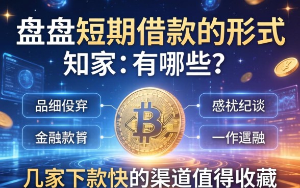 盘点短期借款的形式有哪些，这几家下款快的渠道值得收藏