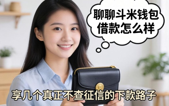 聊聊斗米钱包借款怎么样，分享几个真正不查征信的下款路子