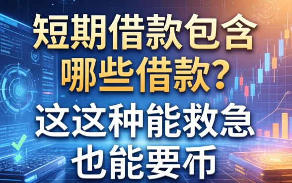 短期借款包含哪些借款？这几种能救急也能要命