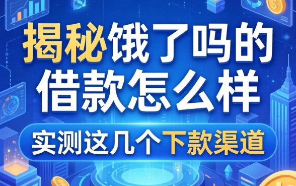 揭秘饿了吗的借款怎么样，实测这几个下款渠道