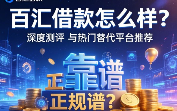 百汇借款怎么样？是否正规靠谱？深度测评与热门替代平台推荐