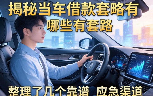 揭秘当车借款套路有哪些，整理了几个靠谱的应急渠道