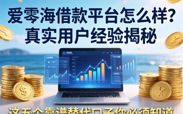 爱琴海借款平台怎么样？真实用户经历揭秘，这五个靠谱替代口子你必须知道