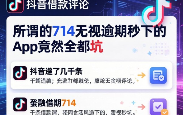 我翻了几千条抖音借款评论，发现所谓的714无视逾期秒下的app竟然全是坑