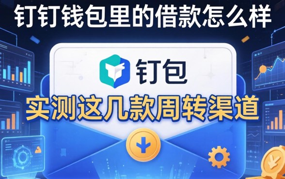 钉钉钱包里的借款怎么样？实测这几款周转渠道