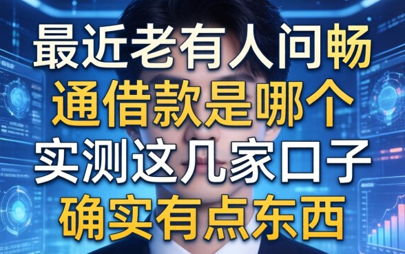 最近老有人问畅通借款是哪个，实测这几家口子确实有点东西
