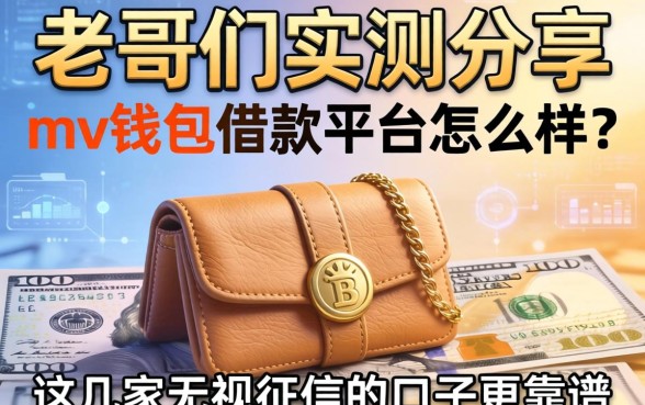老哥们实测分享：mv钱包借款平台怎么样？这几家无视征信的口子更靠谱