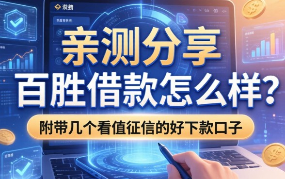 亲测分享：百胜借款怎么样？附带几个不看征信的好下款口子