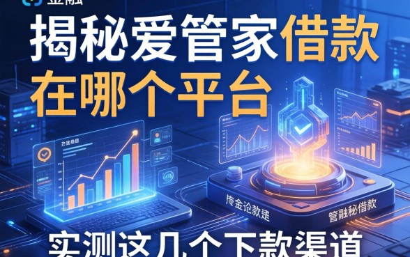 揭秘爱管家借款在哪个平台的，实测这几个下款渠道