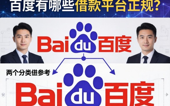百度有哪些借款平台正规？整理了两个分类供参考