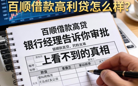 百顺借款高利贷怎么样？银行经理告诉你审批表上看不到的真相