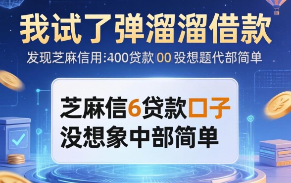 我试了弹溜溜借款，发现芝麻信用600贷款口子没想象中那么简单