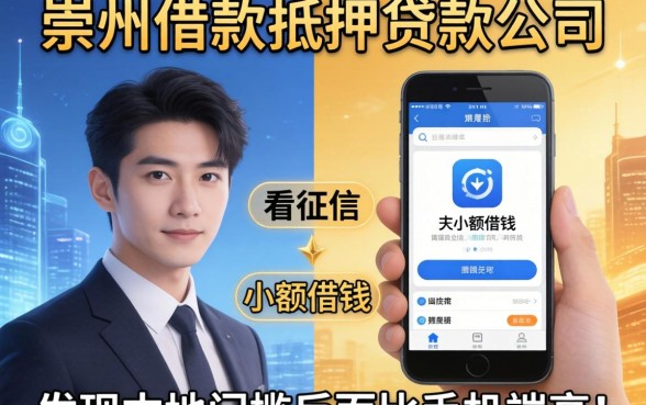 我对比了崇州借款抵押贷款公司和不看征信小额借钱的app，发现本地门槛反而比手机端高
