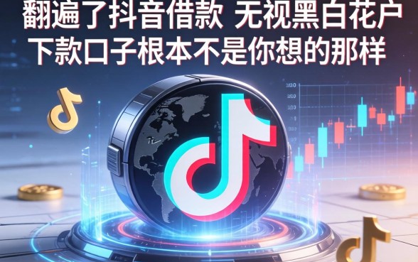 我翻遍了抖音借款，发现无视黑白花户的下款口子根本不是你想的那样