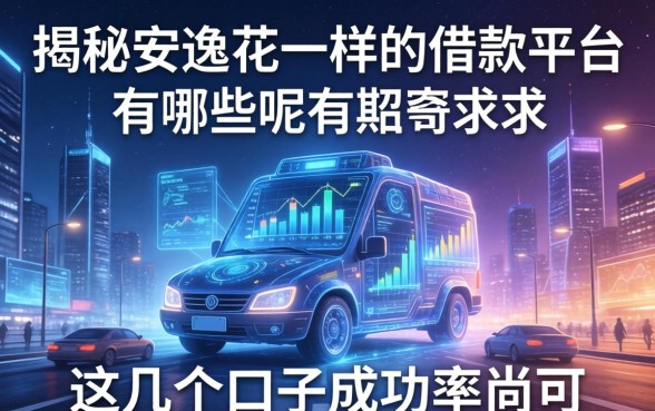 揭秘安逸花一样的借款平台有哪些呢，这几个口子成功率尚可