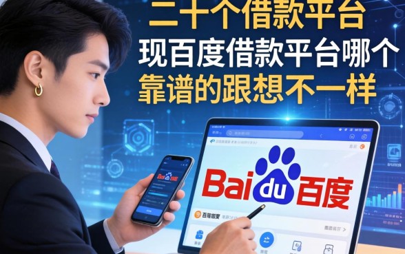 我翻了二十个借款平台，发现百度借款平台哪个靠谱的答案跟你想的不一样