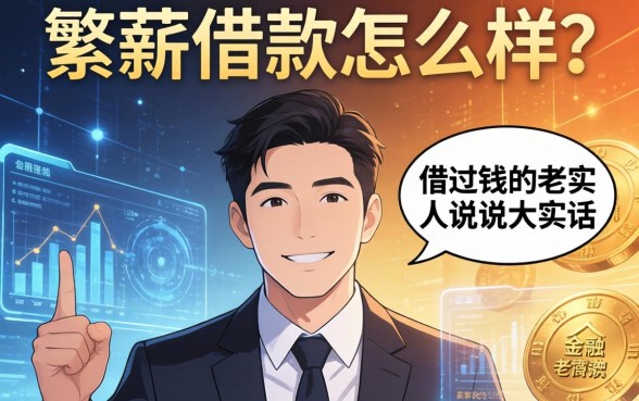 繁薪借款怎么样？一个借过钱的老实人说说大实话