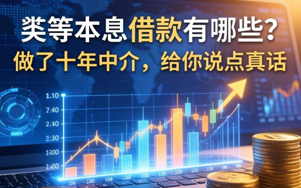 等额本息借款有哪些？做了十年中介，给你说点真话