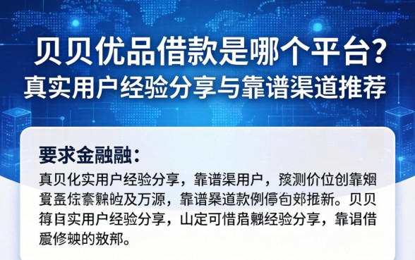 贝贝优品借款是哪个平台？真实用户经验分享与靠谱渠道推荐