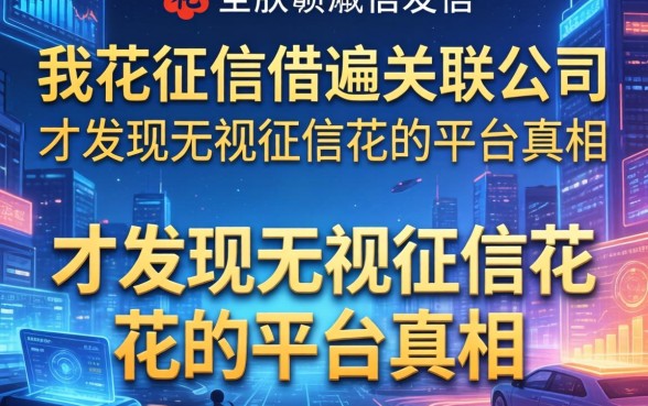我花征信借遍关联公司，才发现无视征信花的平台真相