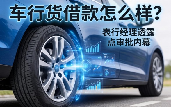 车轮货借款怎么样？支行经理透露点审批内幕