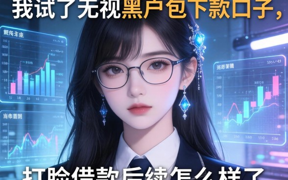 我试了无视黑户包下款的口子，打脸借款后续怎么样了