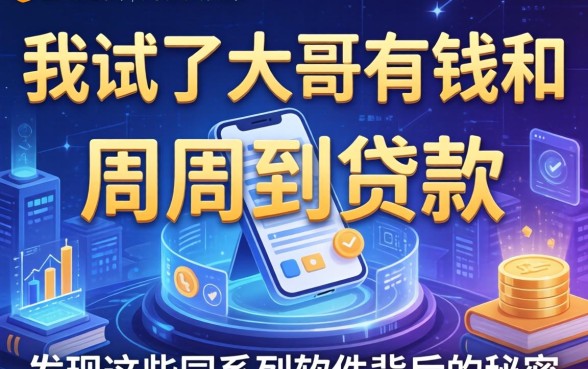 我试了大哥有钱和周周到贷款，发现这些同系列软件背后的秘密