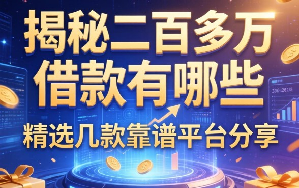 揭秘二百多万的借款有哪些，精选几款靠谱平台分享