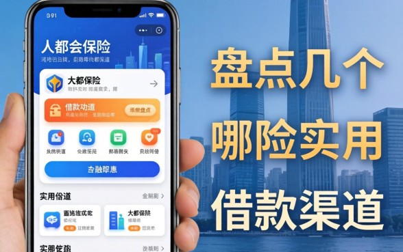 大都会保险哪个app有借款功能？盘点几个实用的借款渠道