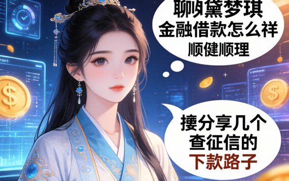 聊聊黛梦琪金融借款怎么样，顺便分享几个不查征信的下款路子
