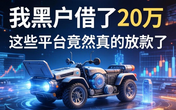 我黑户借了20万，这些平台竟然真的放款了
