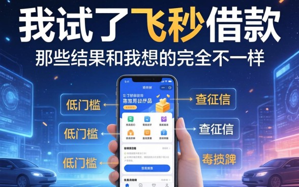 我试了飞秒借款和那些低门槛不查征信的软件，结果和我想的完全不一样