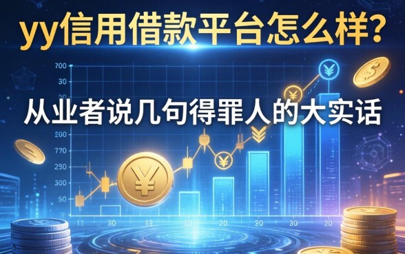 yy信用借款平台怎么样？从业者说几句得罪人的大实话