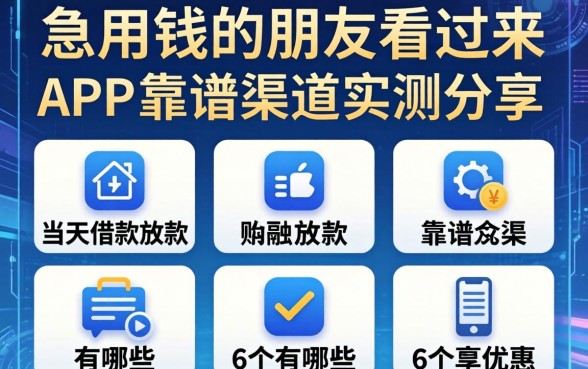 急用钱的朋友看过来，当天借款放款的app有哪些6个靠谱渠道实测分享