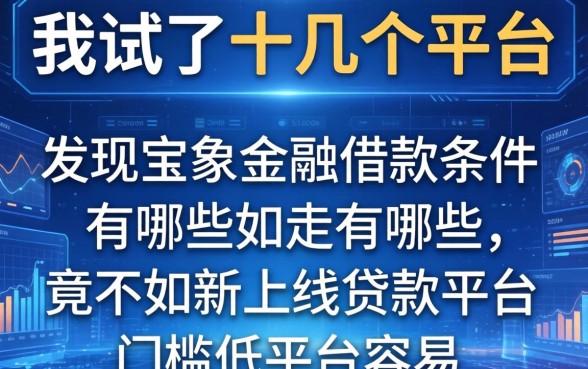 我试了十几个平台，发现宝象金融借款条件有哪些竟不如新上线贷款平台门槛低平台容易