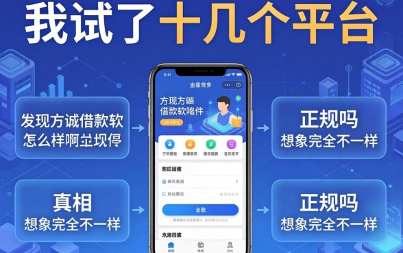 我试了十几个平台，发现方诚借款软件怎么样啊正规吗的真相和想象完全不一样