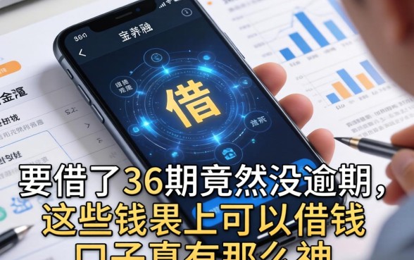 我借了36期竟然没逾期，这些手机上可以借钱的口子真有那么神