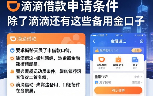 滴滴借款的申请条件有哪些？除了滴滴还有这些备用金口子