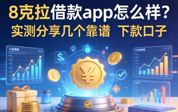 8克拉借款app怎么样？实测分享几个靠谱的下款口子