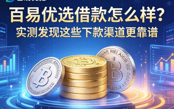 百易优选借款怎么样？实测发现这些下款渠道更靠谱