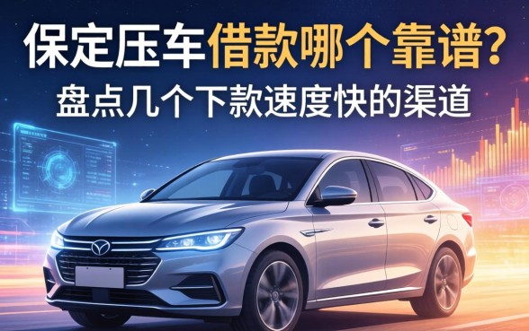保定压车借款哪个靠谱？盘点几个下款速度快的渠道
